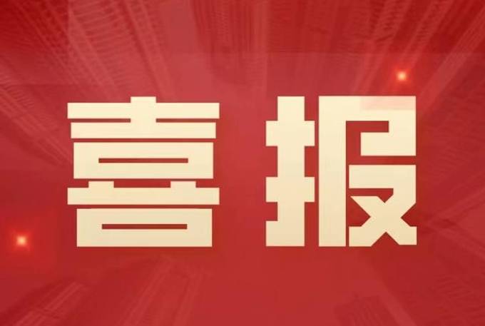 喜報：熱烈祝賀我公司資質(zhì)升級工作再傳佳訊
